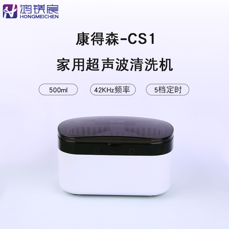 康得森CS1家用超声波清洗机500ml迷你小巧首饰眼镜清洗