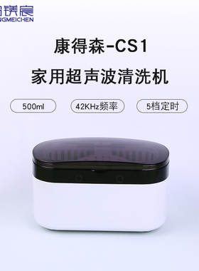 康得森CS1家用超声波清洗机500ml迷你小巧首饰眼镜清洗