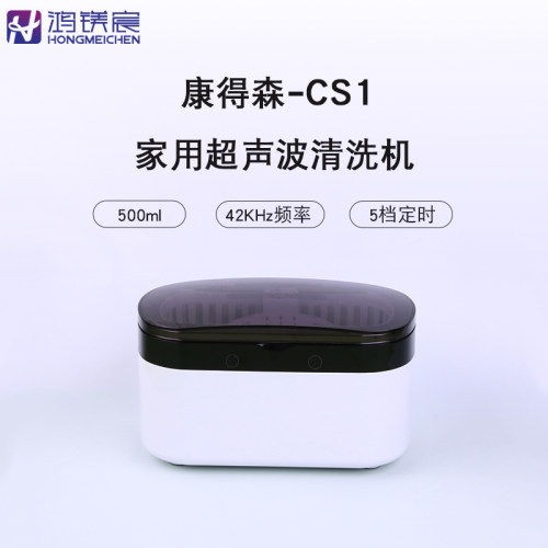 康得森CS1超声波清洗机首饰眼镜