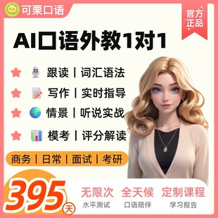 【加赠会员天数】可栗口语1年/3年会员码-可栗AI外教练口语可粟