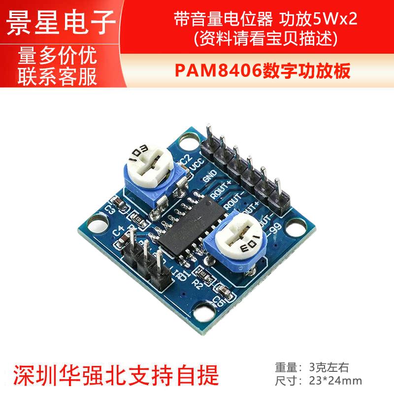 PAM8406数字功放板 带音量电位器 立体声无噪音功放5Wx2