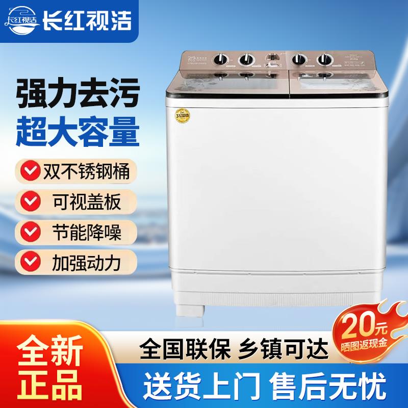 长红视洁家用半自动不锈钢洗衣机大容量宾馆租房双桶双杠老式波轮