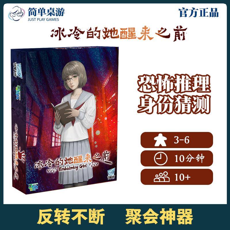 简单桌游 冰冷的她醒来之前 聚会推理解谜悬疑卡牌便携现货包邮