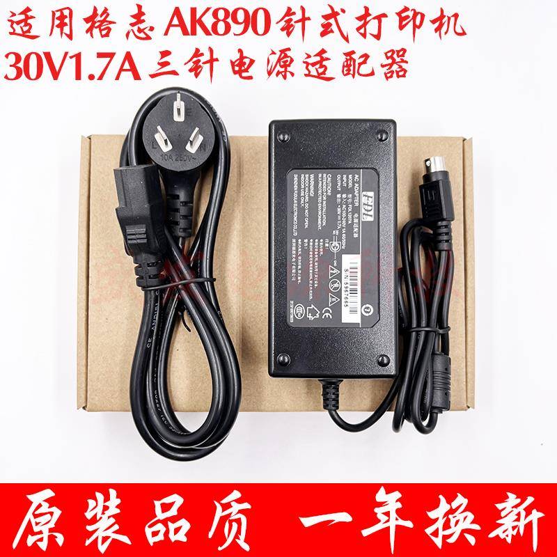 适用格志AK890点阵式印表机24V开 关电源配接器30V1.7A三针 充电线 线
