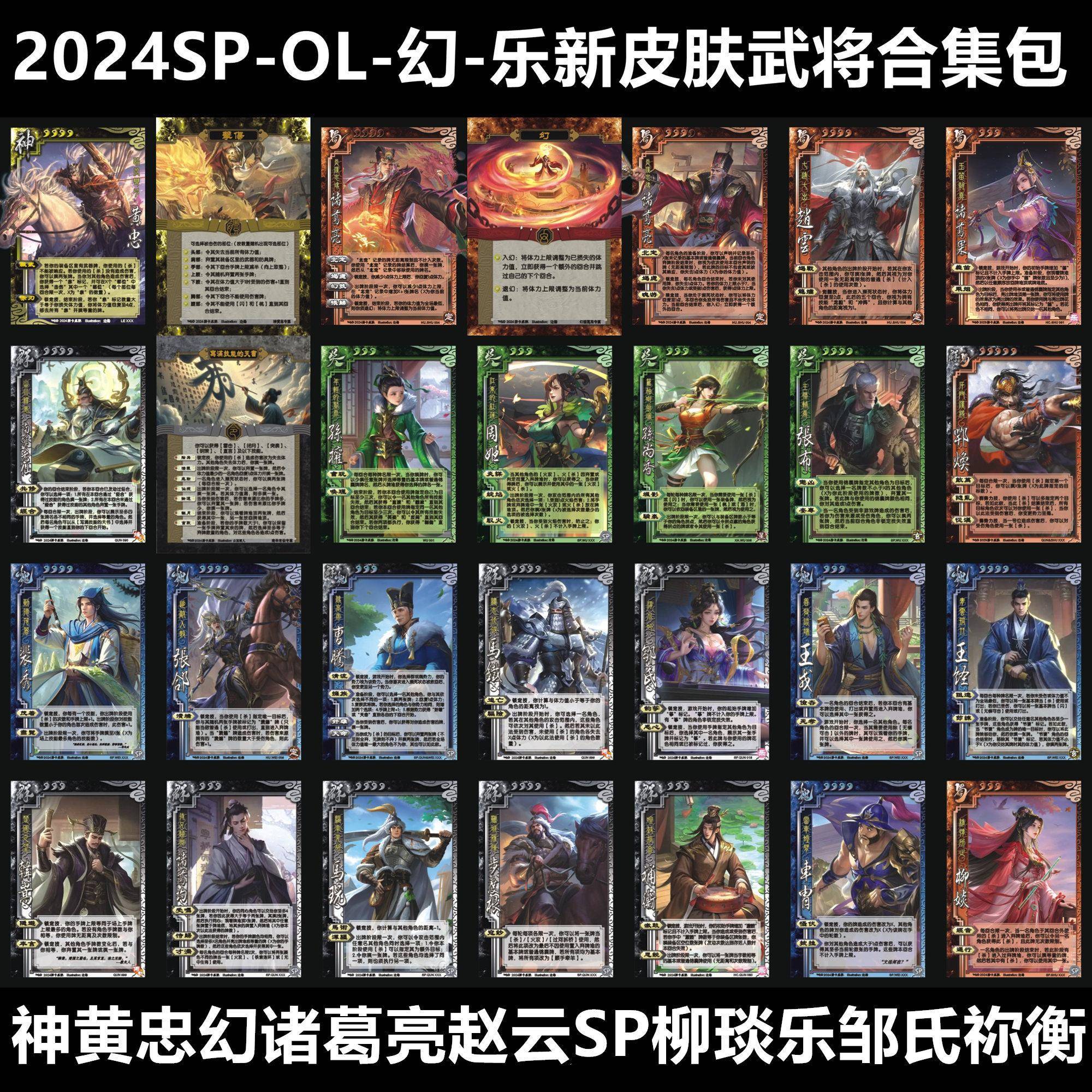 三国新皮肤武将杀神黄忠幻诸葛亮赵云SP柳琰乐诸葛果邹氏祢衡卡牌