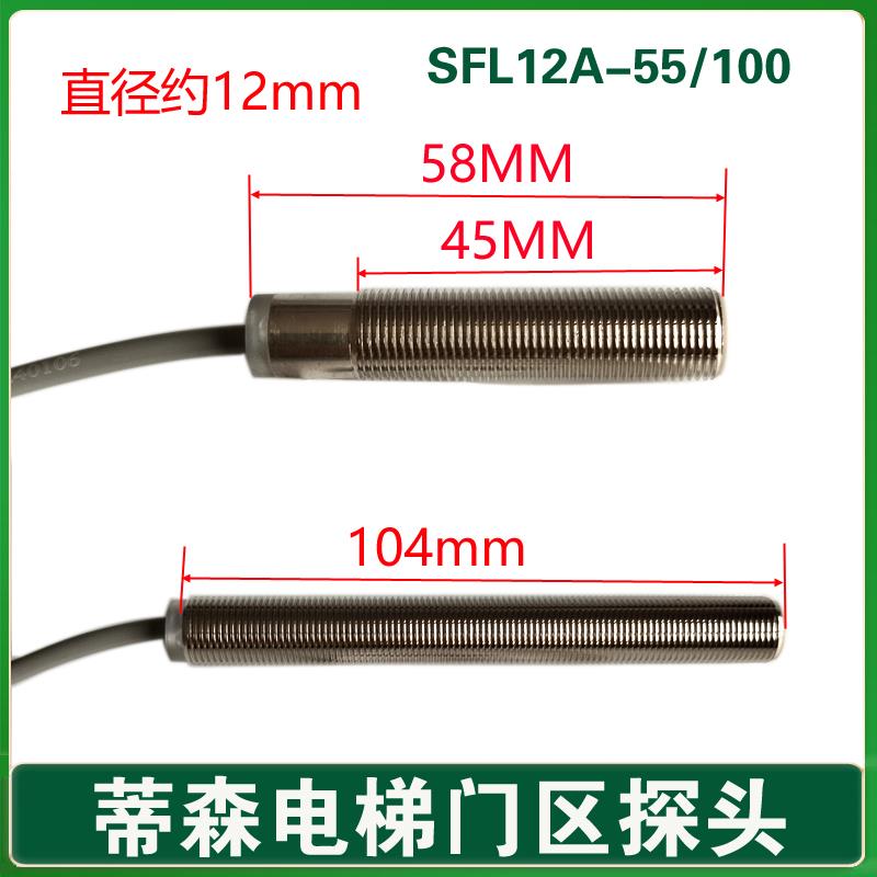 蒂森电梯门区探头SFL12A-55 100 蒂升电梯平层感应器 磁开关光电