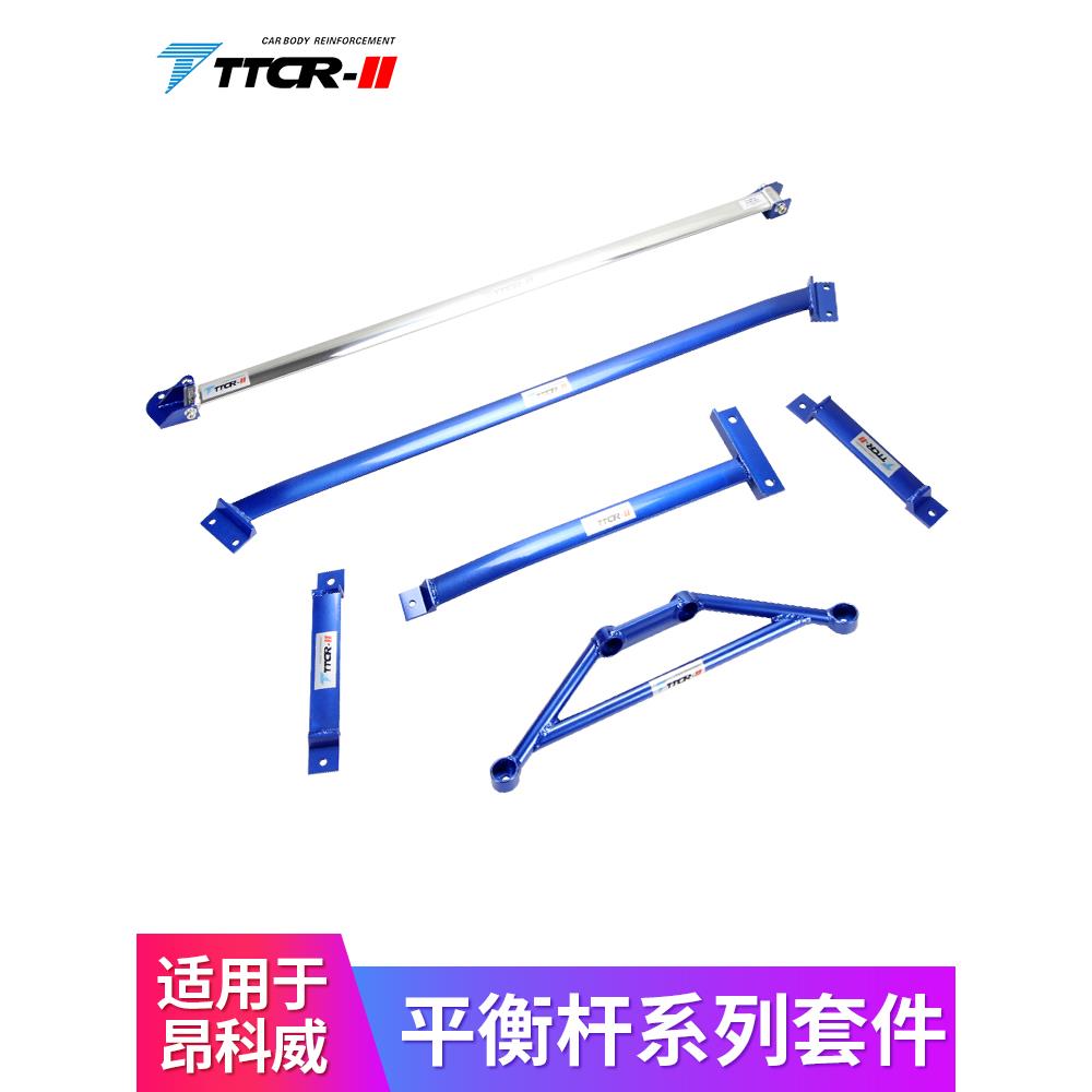 TTCR-II适用昂科威平衡杆顶吧稳定拉杆车身底盘加强件防倾杆改装
