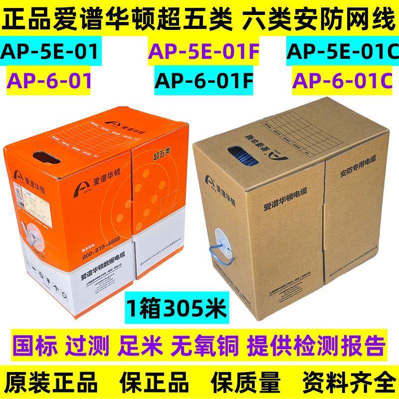 爱谱华顿超五类网线AP-5E-01F六类UTP安防线电缆AP-6-01C六类网线