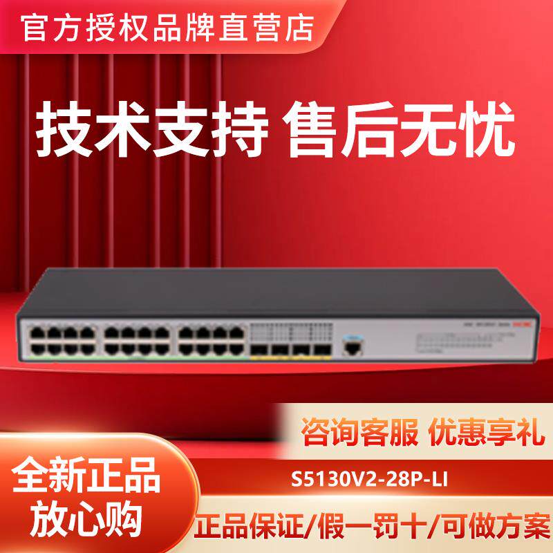 华三S5130V2-10P/20P/28P/28S/52P/52S-LI千兆全网管二层交换机