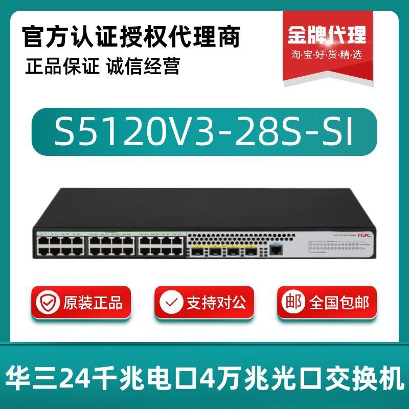 S5120V3-28S/52S/28P/52P-LI/SI华三H3C 24/48千兆电+4光口交换机