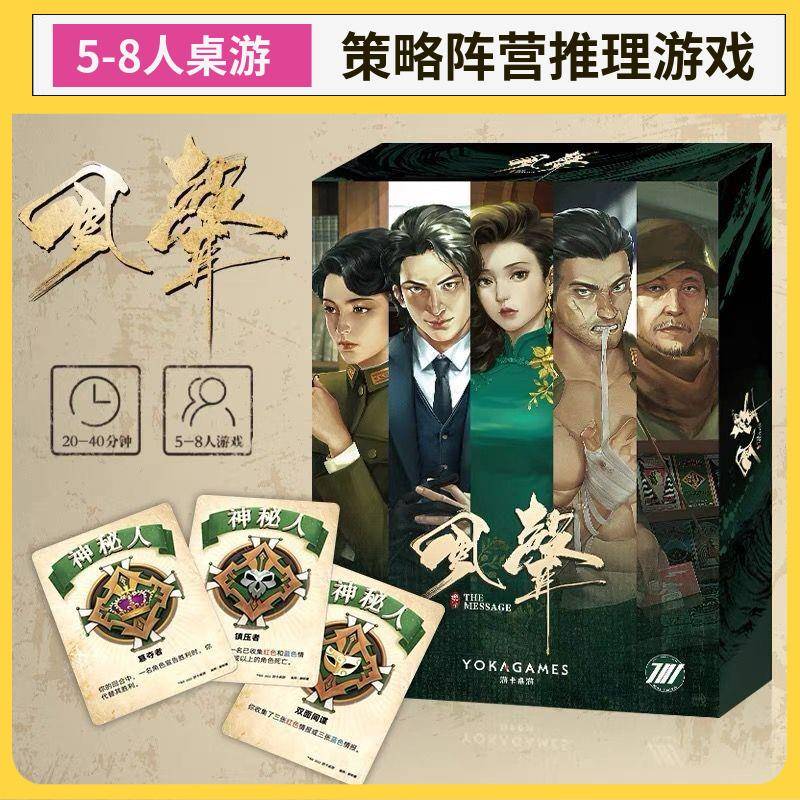 风声正版IP授权谍战策略阵营推理桌游卡牌5-8人成年休闲聚会游戏