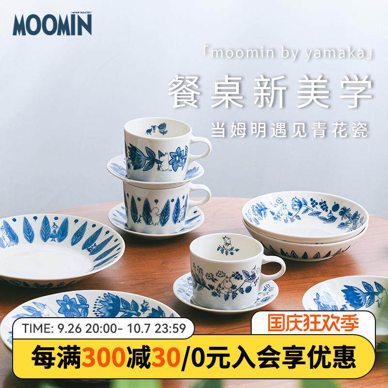 日本进口山加商店姆明Moomin青花瓷风陶瓷咖啡杯深盘盘子餐具套装