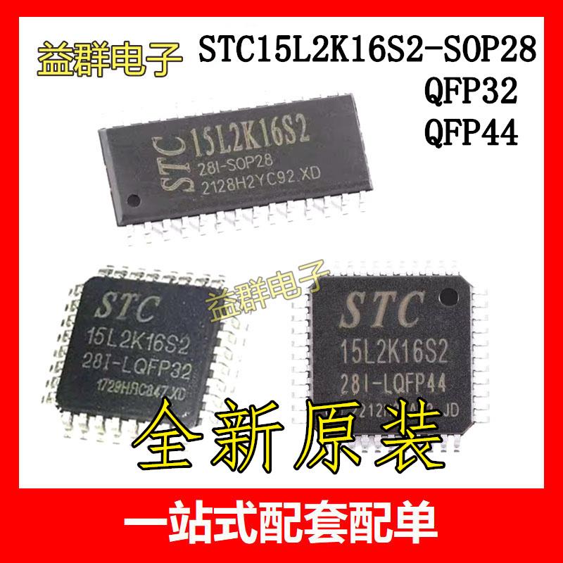 STC15L2K16S2-28I-SOP28 QFP32 QFP44 15L2K32 15L2K60单片机芯片