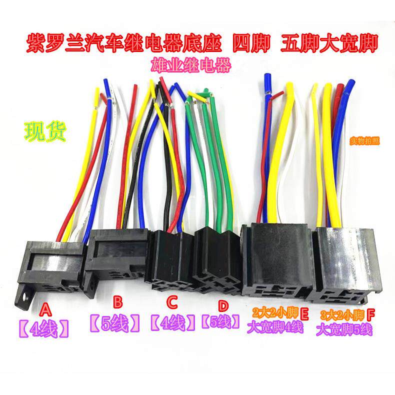 紫罗兰汽车继电器底座 四脚 五脚 大宽脚 全新原装【单底座】现货