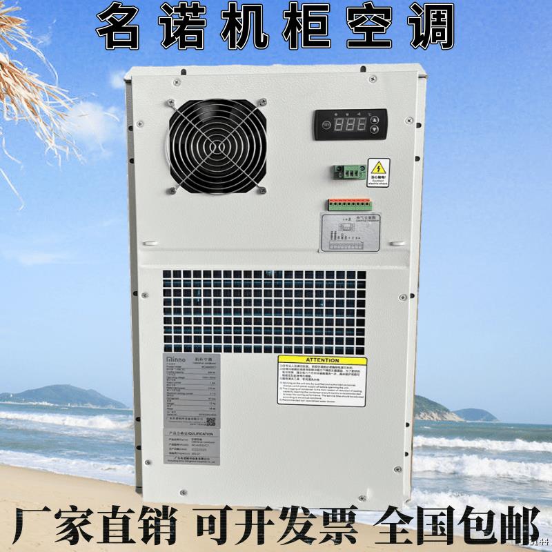名诺 MCA0600户外机柜空调600w 1500W 2000W交流防雨机柜主机壳恒温
