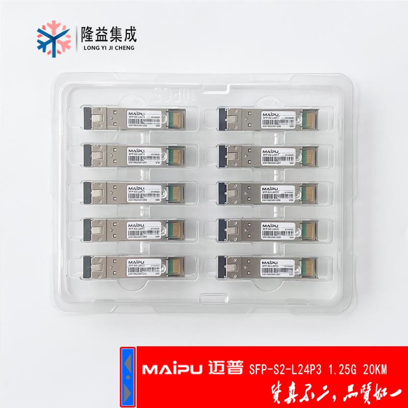 MAIPU 迈普 光模块 千兆单模 SFP-S2-L24P3 1.25G/10km/20km
