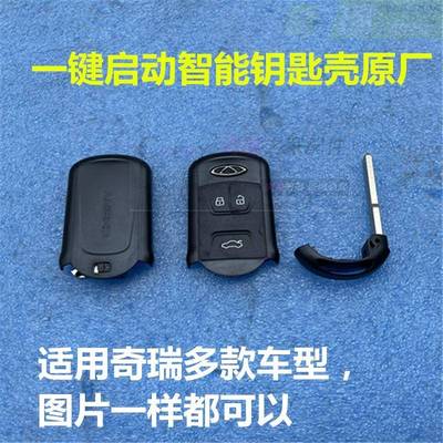 适用于奇瑞汽车艾瑞泽5 7瑞虎5X/7X遥控器智能卡钥匙外壳一键启动