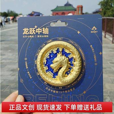 天坛礼物龙跃中轴冰箱贴北京中轴线文创旅游纪念品 网红文创礼物