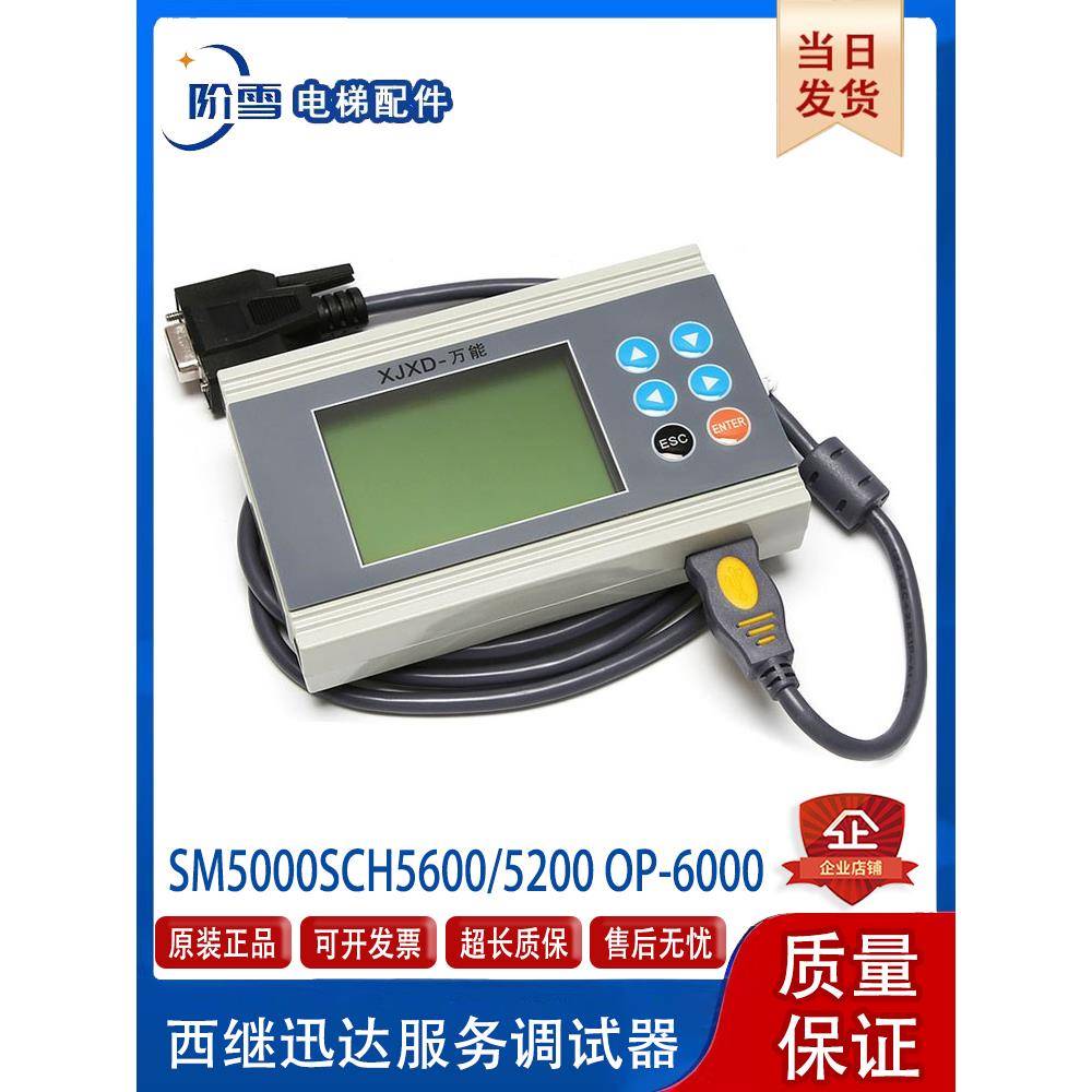 迅达1.04N 1.05N西继迅达服务操作器SM5000SCH5600/5200 OP-6000