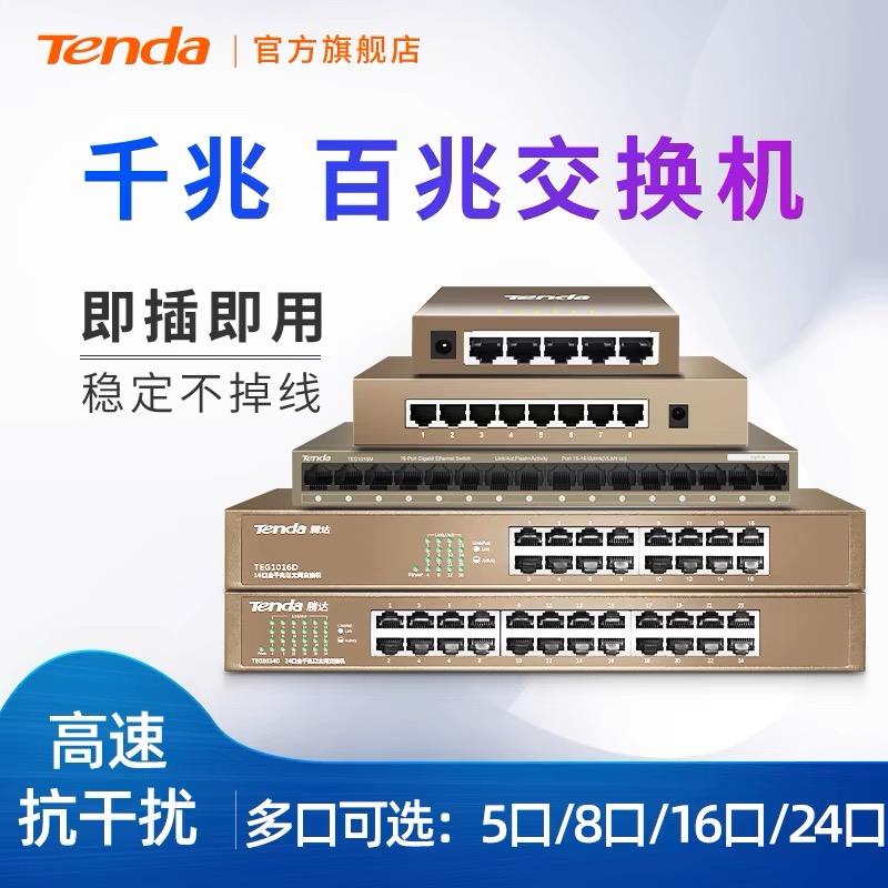 腾达TEG1005M/D千兆钢壳交换机5口8口百兆高速监控网络交换机