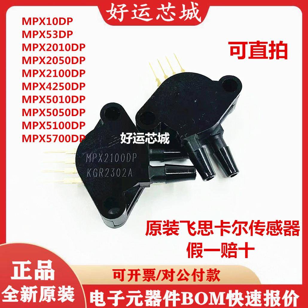 传感器MPX10DP MPX53 5050 5010 5700 2010 2100 5100 4250 2050