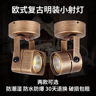 明装 小射灯轨道灯展柜背景墙led单灯家用 欧式 复古北欧黄铜色明装