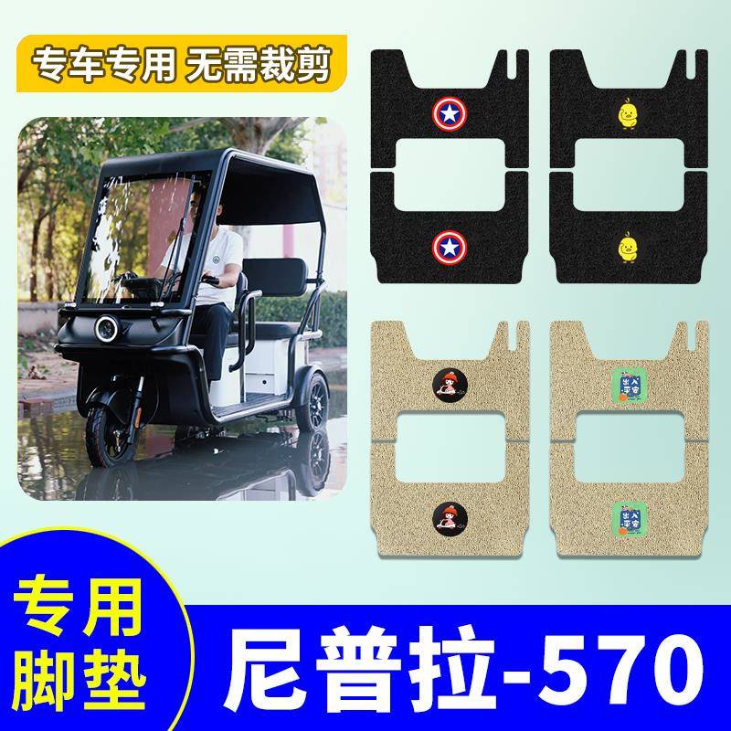 适用万仕达尼普拉570电动三轮车脚垫防水防滑踏板垫WSD1200DZK-9