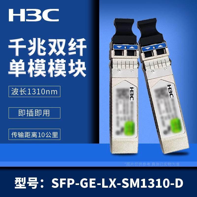 华三H3C光模块千/万兆单模多模SFP-GE-LX-SM1310-D/XG-SX-MM850-D