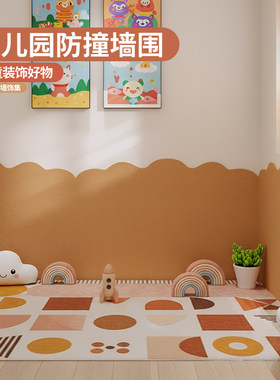 幼儿园软装墙贴防撞墙围儿童房