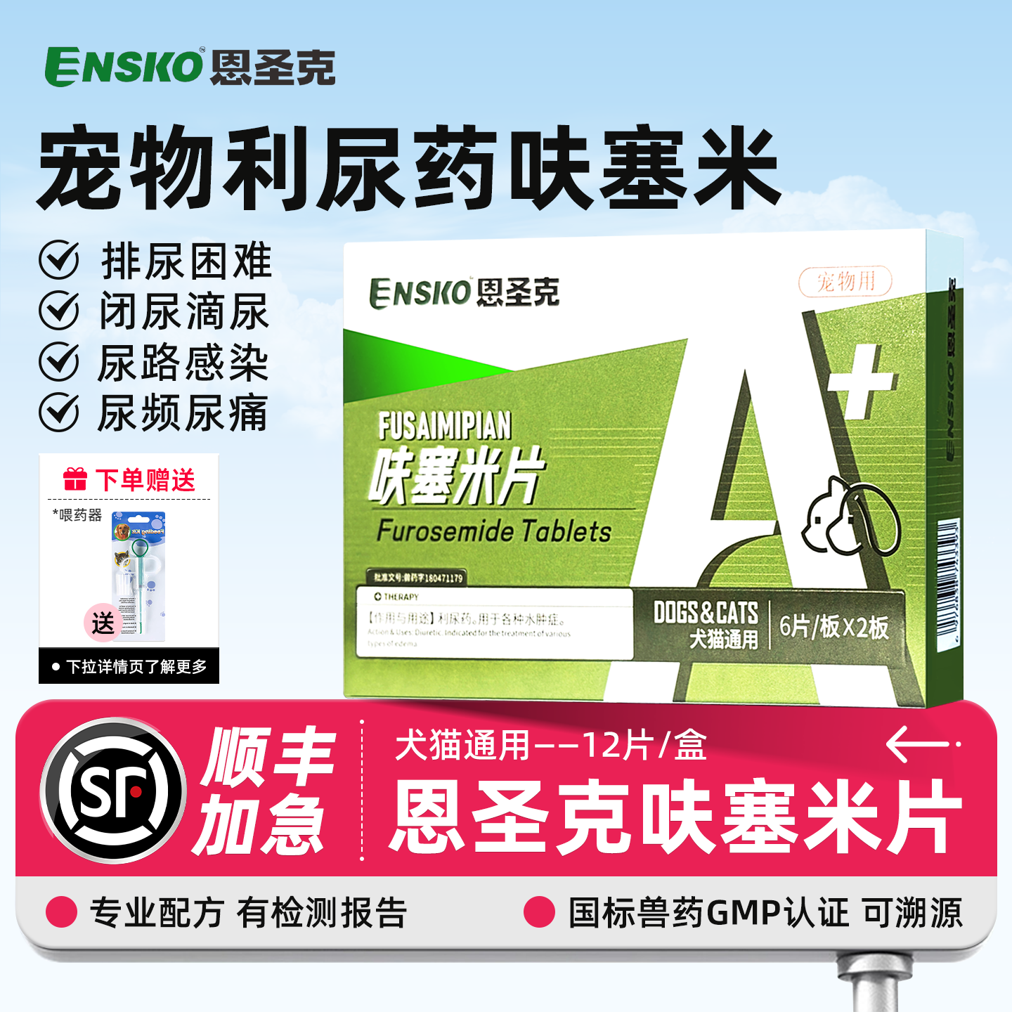 恩圣克呋塞米片利尿药