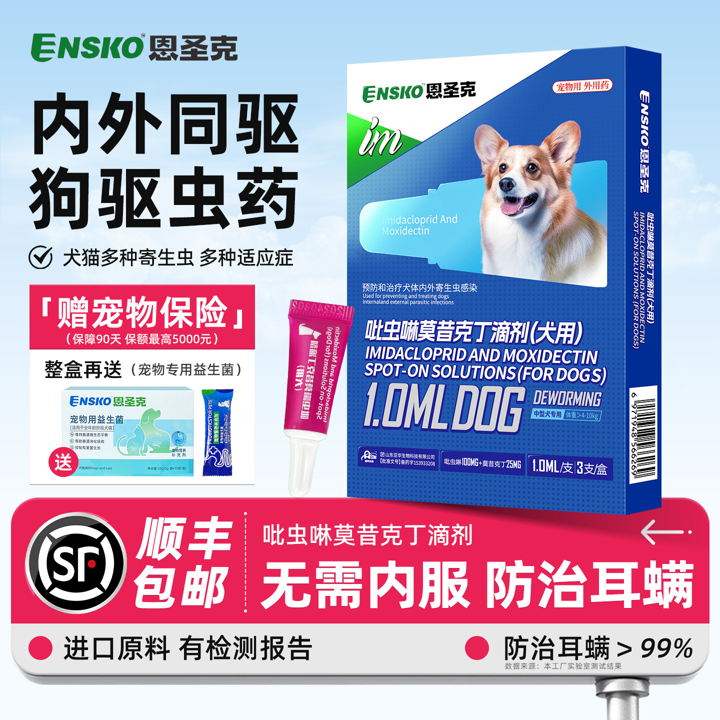 恩圣克狗狗驱虫药体内外一体同宠物驱虫药耳螨跳蚤吡虫啉莫昔克丁,宠物/宠物食品及用品,狗驱虫药品,淘宝优惠券,粉丝福利购,淘宝优惠卷