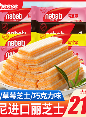 丽芝士威化饼干印尼进口纳宝帝nabati芝士奶酪味零食休闲小吃食品