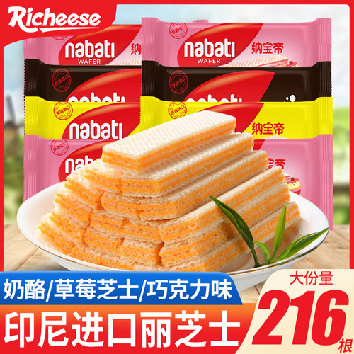 丽芝士威化饼干印尼进口纳宝帝nabati芝士奶酪味零食休闲小吃食品