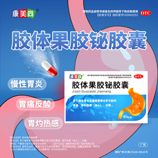 胶体果胶铋胶囊40奥美拉唑肠溶胶囊胃炎反酸烧心官方旗舰店果胶铋