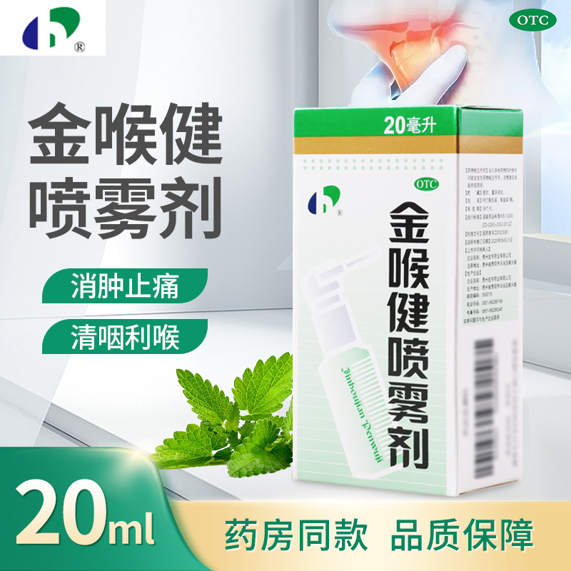 【宏宇】金喉健喷雾剂20ml*1瓶/盒