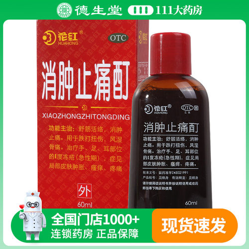 【花红】消肿止痛酊60ml*1瓶/盒