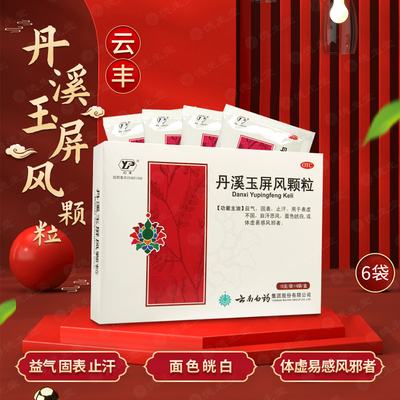 【云丰】丹溪玉屏风颗粒15g*6袋/盒
