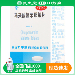 力生马来酸氯苯那敏片100片湿疹荨麻疹过敏性鼻炎药物及食物过敏