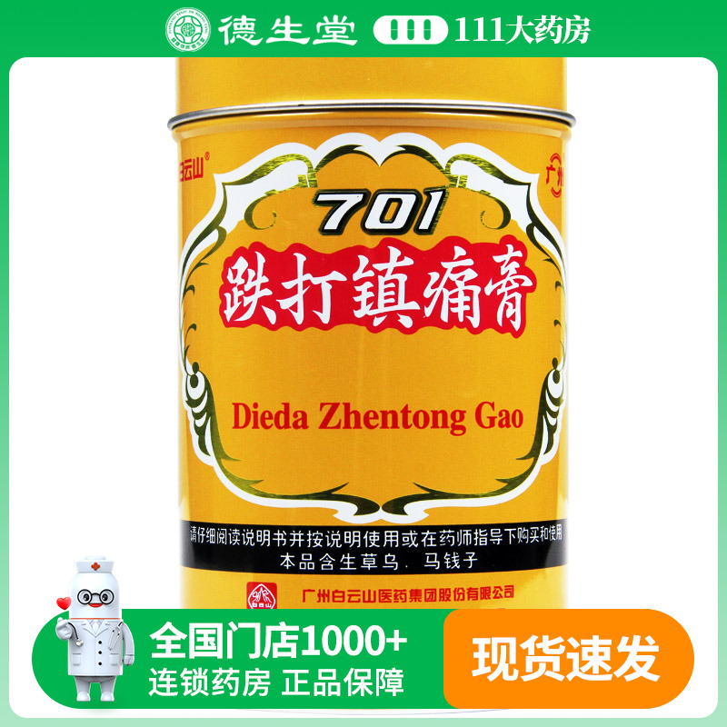 白云山701跌打镇痛膏400cm/盒 跌打镇疼膏腰腿痛扭伤贴膏关节痛