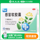感冒软胶囊 0.425g 24粒 神威 盒头痛 发热鼻塞流涕咽喉肿痛