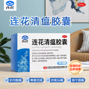 连花 连花清瘟胶囊36粒清瘟流感感冒发热咳嗽鼻塞头痛