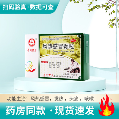 【贵州百灵】风热感冒颗粒10g*10袋/盒