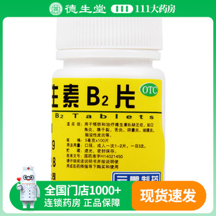 云鹏维生素B2片5mg*100片口角炎唇干裂结膜炎维生素B2缺乏症