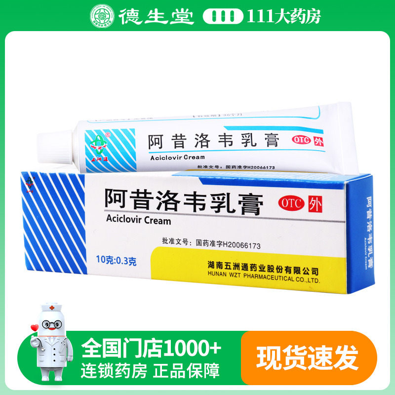 五洲通 阿昔洛韦乳膏 10g:0.3g*1支/盒单纯疱疹或带状疱疹感染