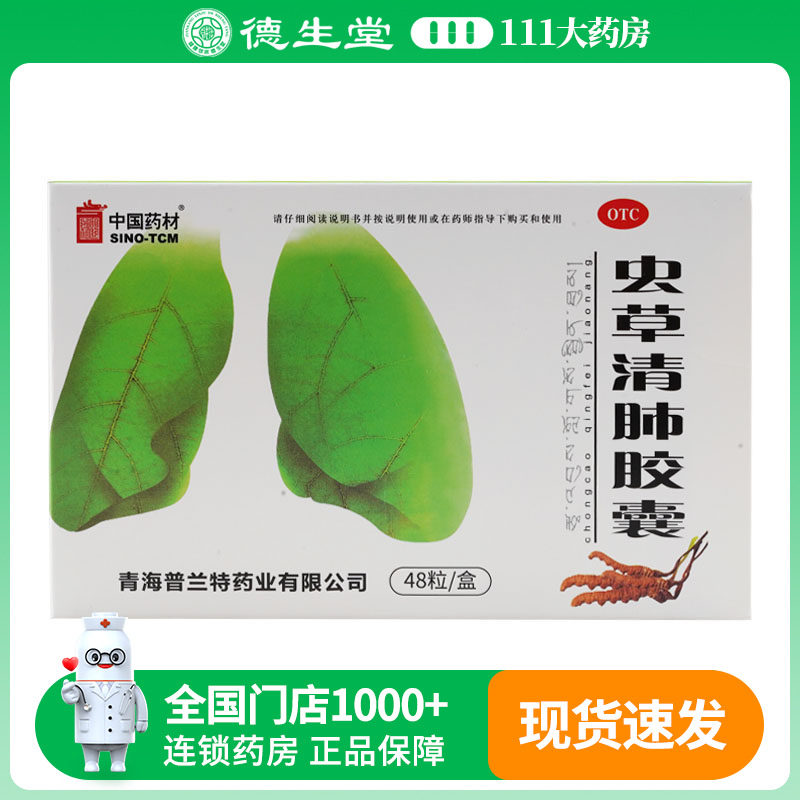 中国药材虫草清肺胶囊48粒清肺化痰止咳平喘咳嗽痰多慢性支气管炎