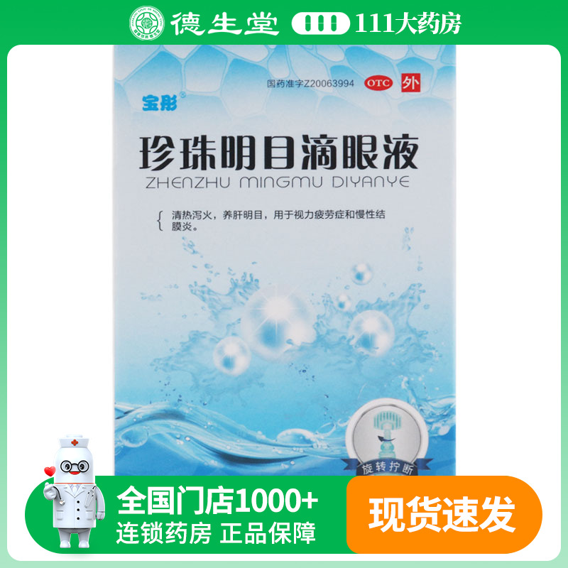 宝彤 珍珠明目滴眼液 8ml*1瓶/盒用于视力疲劳症和慢性结膜炎