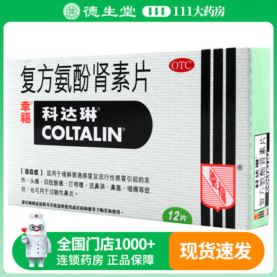 科达琳复方氨酚肾素片12片/盒发热头痛四肢酸痛打喷嚏流鼻涕鼻塞