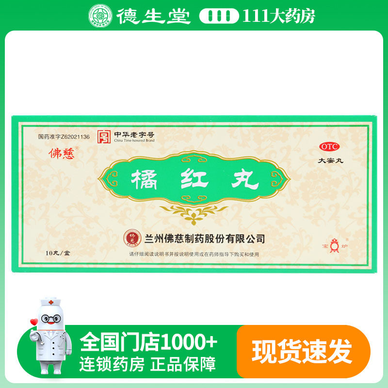 包邮】佛慈橘红丸6g*10丸/盒清肺化痰痰热咳嗽口干