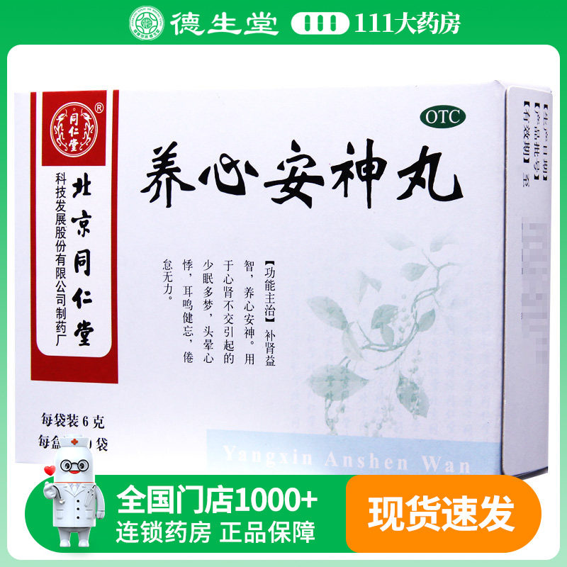 同仁堂 养心安神丸 6g*10袋/盒安神多梦头晕心悸耳鸣健忘倦怠无力