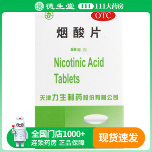 力生烟酸片50mg*100片*1瓶/盒 预防和治疗烟酸缺乏症糙皮病